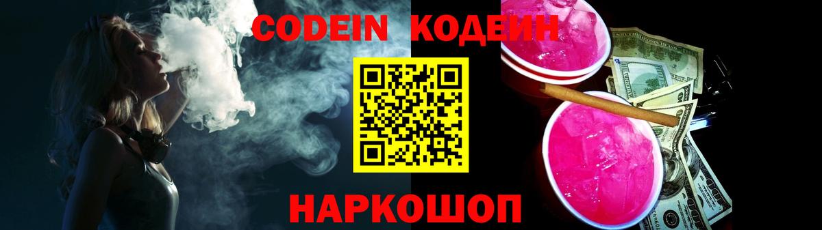 Жигулёвск  Codein напиток Lean (лин)  Кодеин Purple Drank  Вход с VPN 